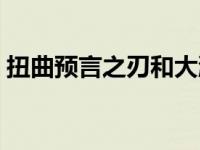 扭曲预言之刃和大漩涡哪个好 扭曲预言之刃 