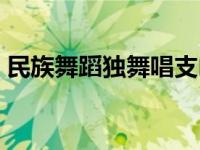 民族舞蹈独舞唱支山歌给党听 民族舞蹈独舞 