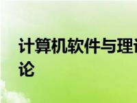 计算机软件与理论研究方向 计算机软件与理论 