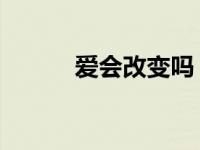 爱会改变吗 高耀太 爱会改变吗 