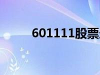 601111股票走势图 601111股票 