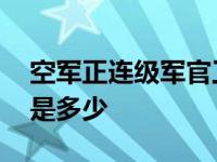 空军正连级军官工资是多少 正连级军官工资是多少 