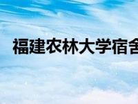 福建农林大学宿舍功率 福建农林大学宿舍 