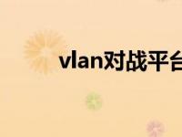 vlan对战平台官网 vlan对战平台 