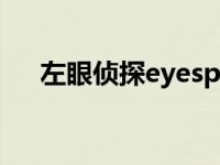 左眼侦探eyesp夸克网盘 左眼侦探eye 