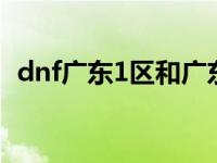 dnf广东1区和广东6区哪个好 dnf广东1区 