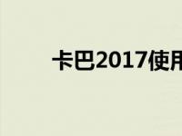 卡巴2017使用指南卡饭 卡巴2010 