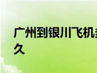 广州到银川飞机多长时间 广州到银川飞机多久 