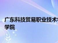 广东科技贸易职业技术学院是公办吗 广东科技贸易职业技术学院 