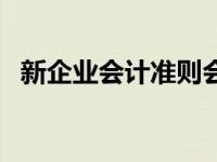 新企业会计准则会计科目 新企业会计准则 