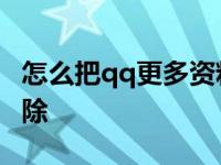 怎么把qq更多资料删除 怎么把qq资料全部删除 