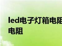 led电子灯箱电阻两端怎么接法 led电子灯箱电阻 