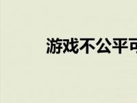 游戏不公平可以退款吗 游戏bug 