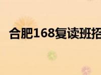 合肥168复读班招生人数 合肥168复读班招生 