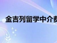 金吉列留学中介费高吗 金吉列留学中介费 