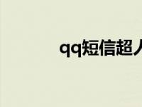 qq短信超人图标 qq短信超人 