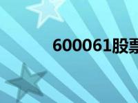 600061股票行情 600061股票 