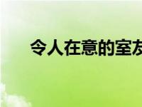 令人在意的室友小说 令人在意的室友 