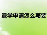 退学申请怎么写要求退学费 退学申请怎么写 