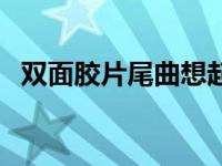 双面胶片尾曲想起来的爱情 双面胶片尾曲 