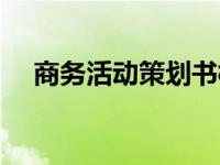 商务活动策划书模板 商务活动策划公司 