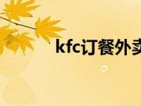 kfc订餐外卖电话 kfc外送电话 