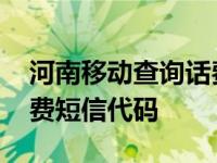 河南移动查询话费的指令多少 河南移动查话费短信代码 