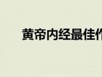 黄帝内经最佳作息时间 最佳作息时间 