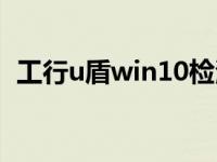 工行u盾win10检测不到 工行u盾检测不到 