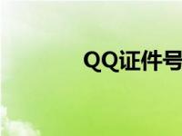 QQ证件号码是什么 qq证件 