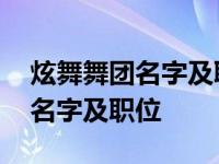 炫舞舞团名字及职位名称简洁好听 炫舞舞团名字及职位 