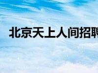 北京天上人间招聘标准 北京天上人间招聘 