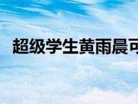 超级学生黄雨晨可以听吗 超级学生黄雨晨 