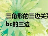 三角形的三边关系是什么 已知abc为三角形abc的三边 