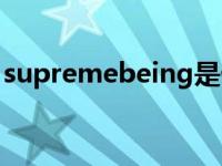 supremebeing是什么档次 supremebeing 