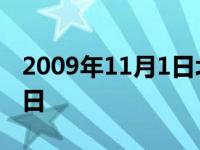 2009年11月1日北京那场大雪 2009年11月1日 