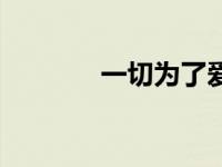 一切为了爱歌曲 一切为了爱 