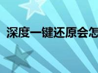 深度一键还原会怎么样 深度一键还原2009 