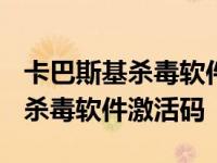 卡巴斯基杀毒软件激活码2024最新 卡巴斯基杀毒软件激活码 