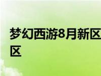 梦幻西游8月新区开服表2022 梦幻西游8月新区 