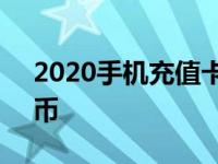 2020手机充值卡怎么充q币 手机充值卡充q币 