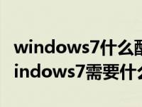 windows7什么配置能升级到windows10 windows7需要什么配置 