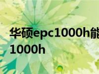 华硕epc1000h能换上什么固态硬盘 华硕epc1000h 