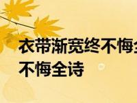 衣带渐宽终不悔全诗真正的意思 衣带渐宽终不悔全诗 