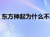 东方神起为什么不红了 东方神起为什么解散 