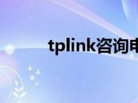 tplink咨询电话 tplink客服电话 