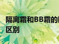 隔离霜和BB霜的区别与用法 隔离霜和bb霜的区别 