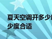 夏天空调开多少度合适最省电 夏天空调开多少度合适 