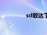 sd敢达下载 sd敢达外挂 