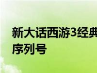 新大话西游3经典版老朋友序列号 大话3新手序列号 